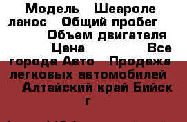  › Модель ­ Шеароле ланос › Общий пробег ­ 79 000 › Объем двигателя ­ 1 500 › Цена ­ 111 000 - Все города Авто » Продажа легковых автомобилей   . Алтайский край,Бийск г.